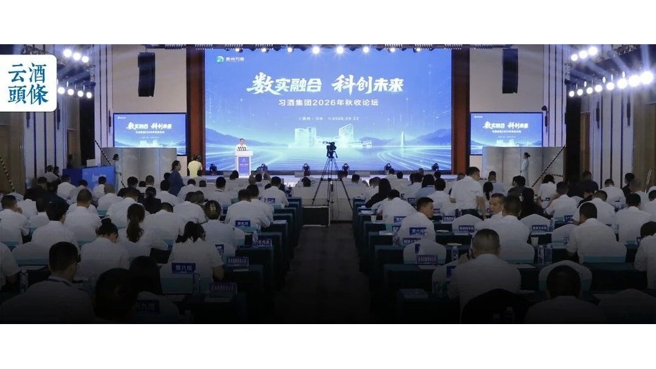 五载秋收论坛，习酒科创的问路、探路与铺路
