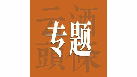 AIIC2026酒业创新案例即将发布，连续两天，聚焦新产品、新模式、新趋势