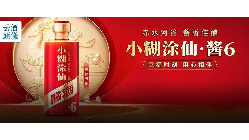 从&ldquo;好酒&rdquo;到&ldquo;好彩头&rdquo;，小糊涂仙&middot;酱6重塑宴席酱酒价值