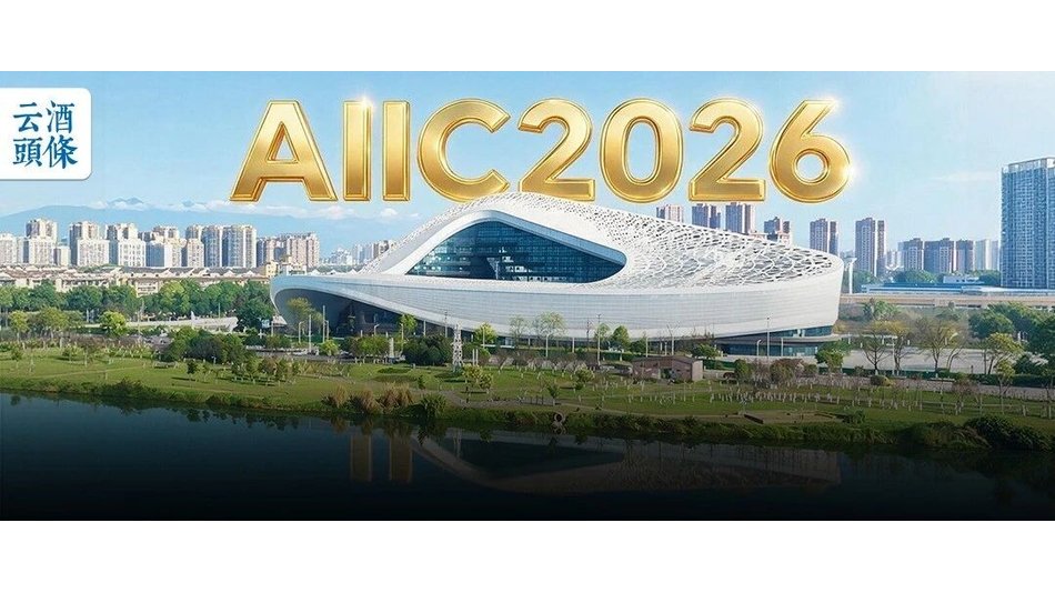 邛崃，准备好了！｜AIIC2026