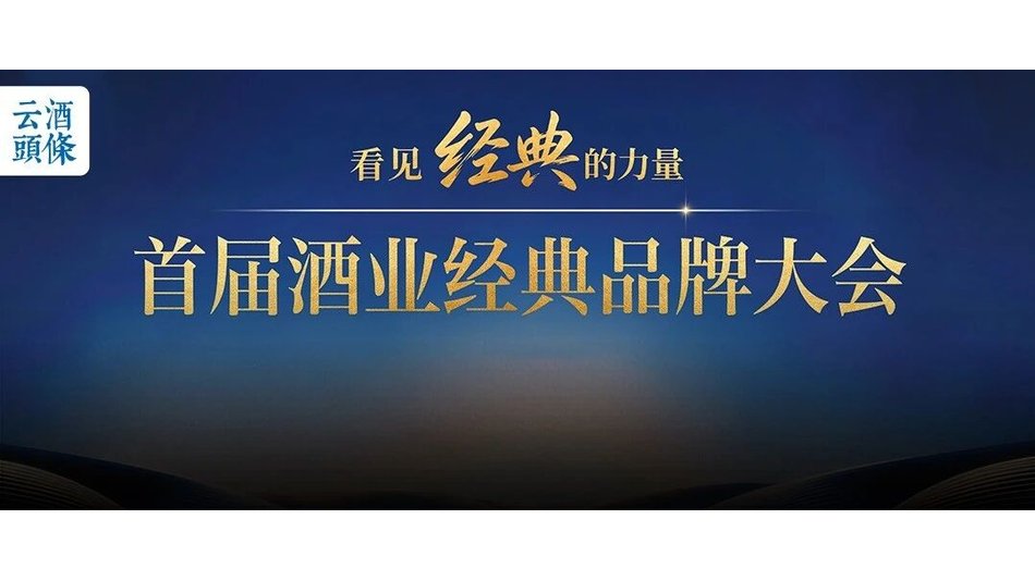 周期重构下，谁在定义酒业"真正的经典"？｜AIIC2026