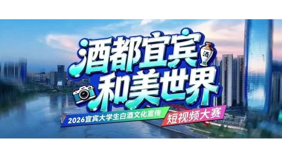 2026宜宾大学生白酒文化宣传短视频大赛火热报名中