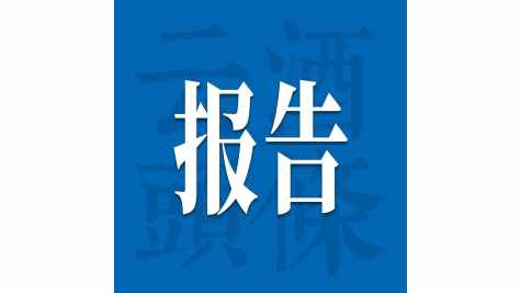 王新国、王延才作序，为何此时重提经典品牌的价值？｜2026酒业经典品牌发展报告