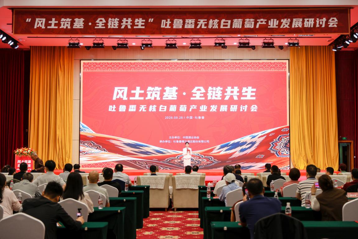 中国葡萄酒取得重大突破，无核白葡萄产业发展研讨会举行