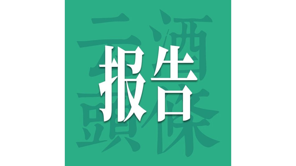 从汾酒复兴第二阶段创新转型，看经典品牌与消费的关系｜2026酒业经典品牌发展报告