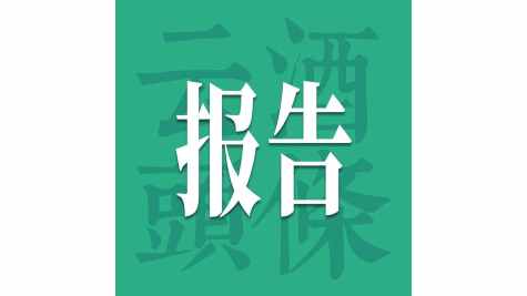 从汾酒复兴第二阶段创新转型，看经典品牌与消费的关系｜2026酒业经典品牌发展报告