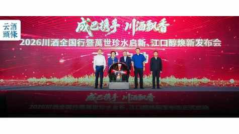 江口醇战略新品南京齐发，照见川酒全国行&ldquo;三个协同&rdquo;