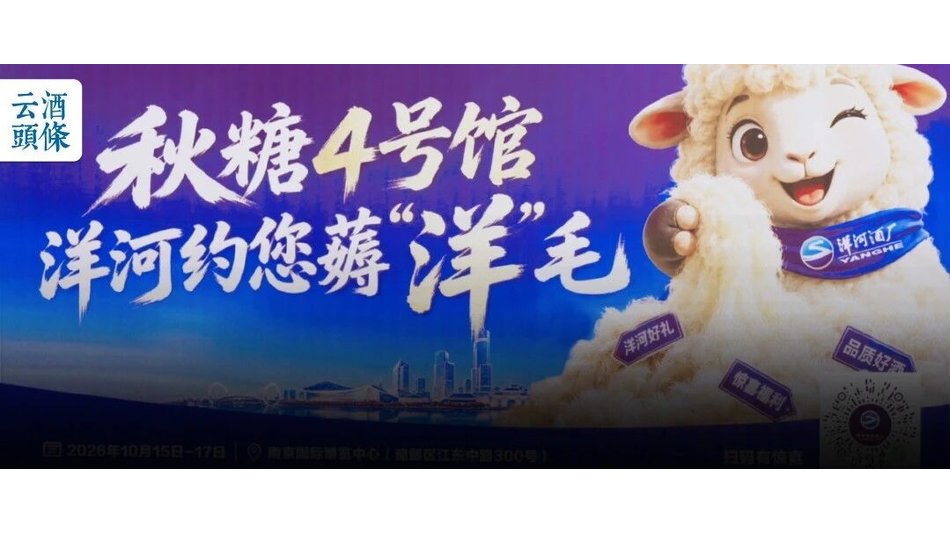 “薅洋毛”秋糖出圈，还是那个熟悉的洋河！