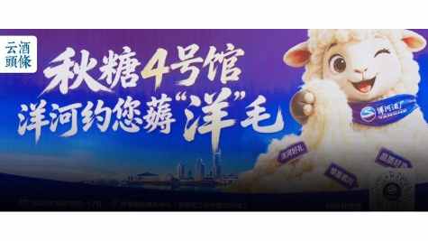 &ldquo;薅洋毛&rdquo;秋糖出圈，还是那个熟悉的洋河！