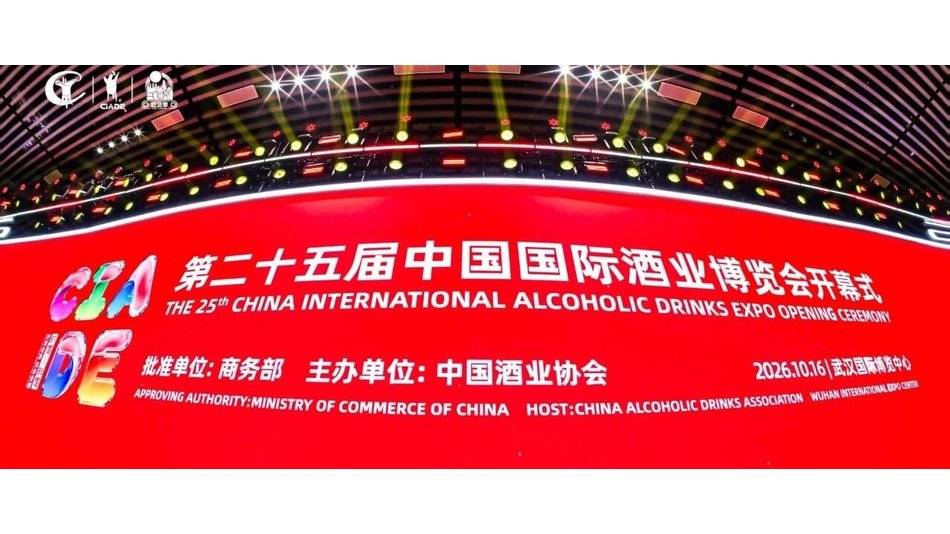 第二十五届中国国际酒业博览会在武汉盛大开幕