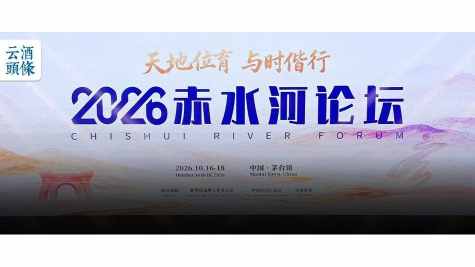 赤水河畔，全球酒业在等一个中国答案