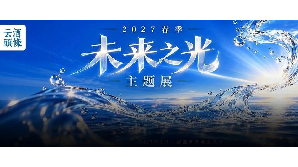 2027春季“未来之光”主题展定档，选品就是选未来