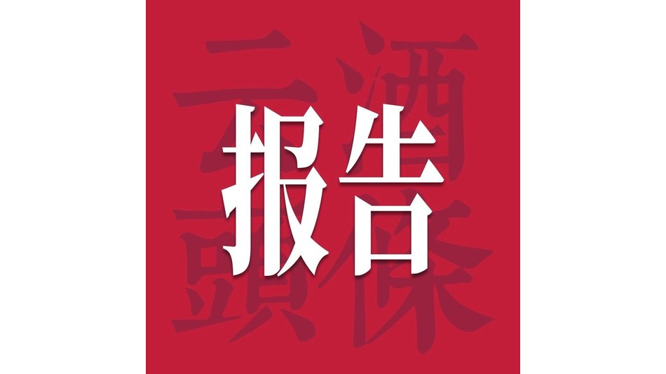 三十而&ldquo;砺&rdquo;：缘文化的周期穿越之道｜2026酒业经典品牌发展报告