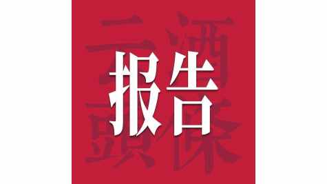 三十而&ldquo;砺&rdquo;：缘文化的周期穿越之道｜2026酒业经典品牌发展报告