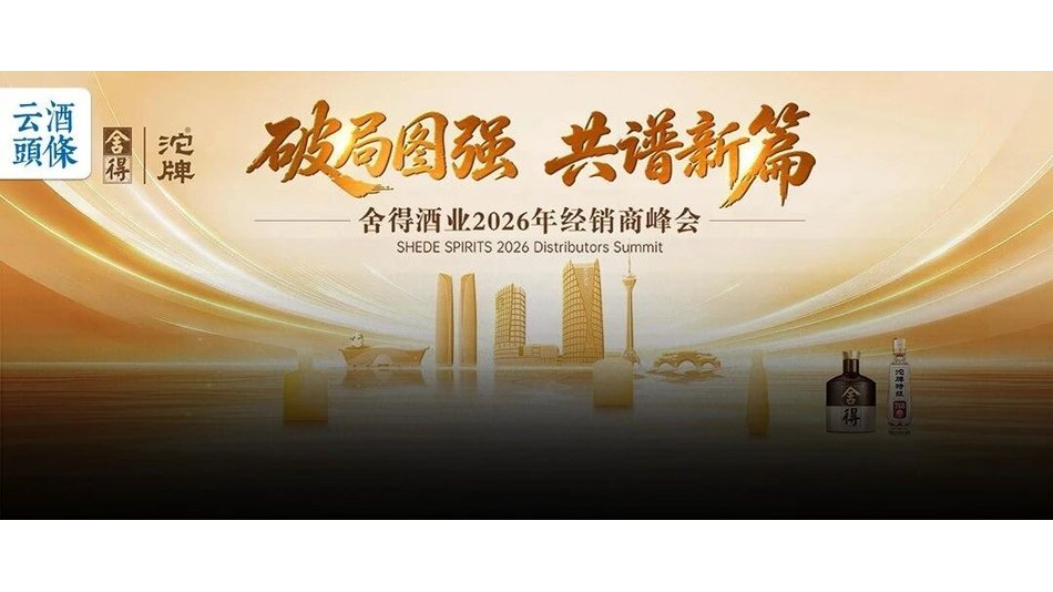 多方赋能、内外革新、新品首发，舍得酒业经销商峰会聚焦三大看点