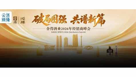 多方赋能、内外革新、新品首发，舍得酒业经销商峰会聚焦三大看点